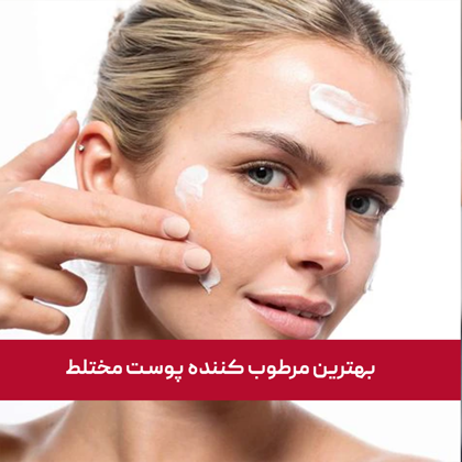 معرفی "بهترین مرطوب کننده پوست مختلط" در سال 1404